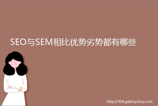 SEO与SEM相比优势劣势都有哪些