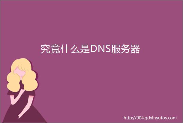 究竟什么是DNS服务器