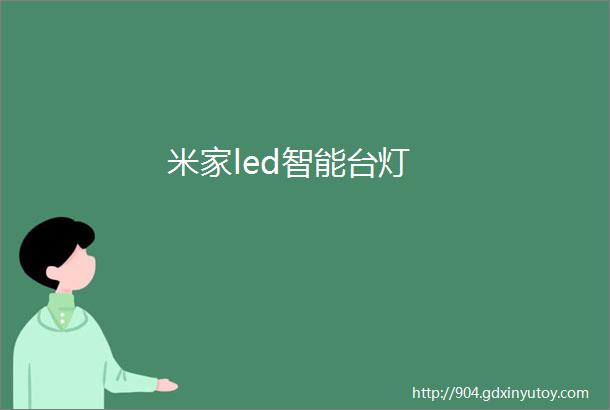 米家led智能台灯