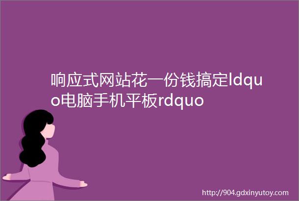 响应式网站花一份钱搞定ldquo电脑手机平板rdquo