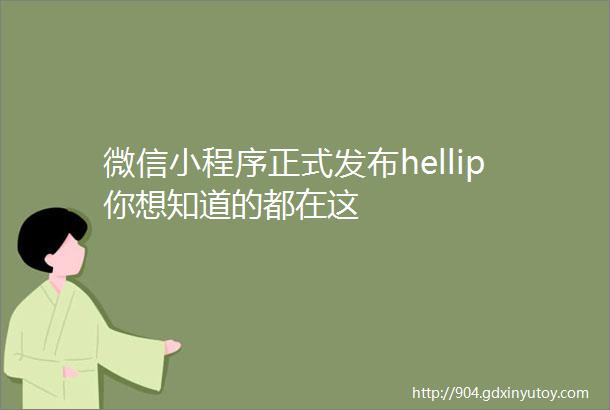 微信小程序正式发布hellip你想知道的都在这