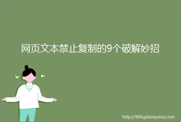 网页文本禁止复制的9个破解妙招