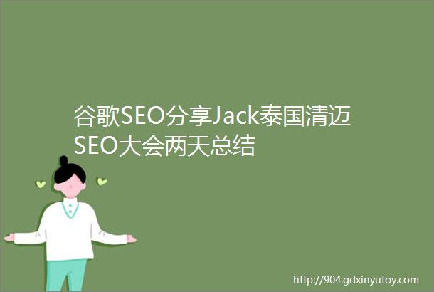 谷歌SEO分享Jack泰国清迈SEO大会两天总结