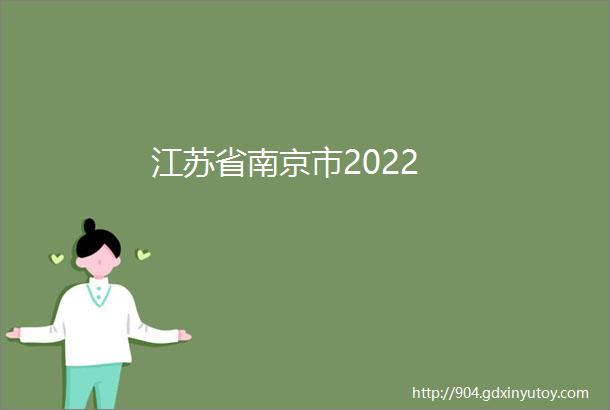 江苏省南京市2022