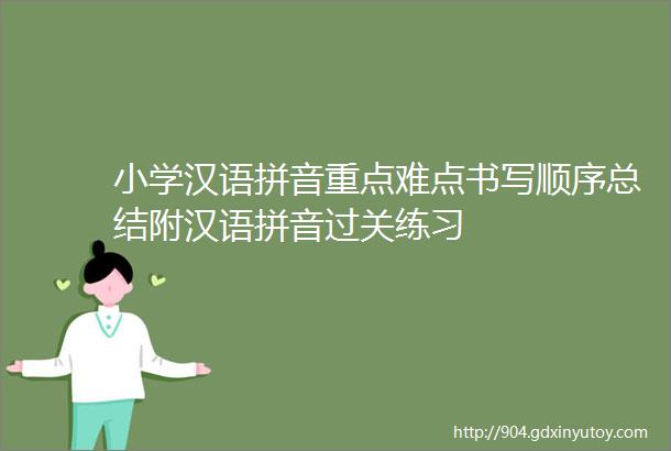 小学汉语拼音重点难点书写顺序总结附汉语拼音过关练习