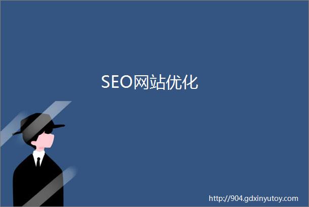 SEO网站优化