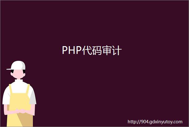 PHP代码审计