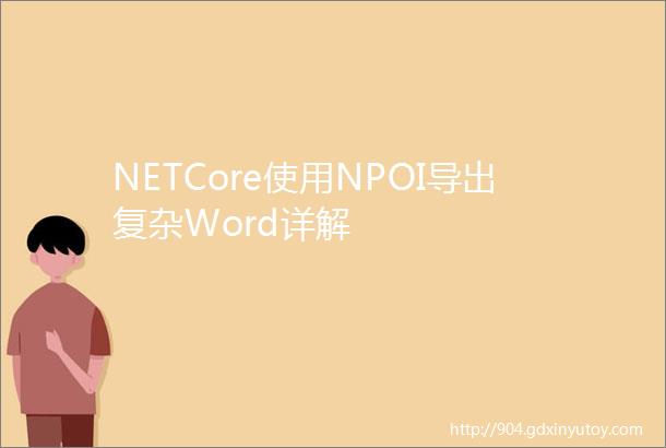 NETCore使用NPOI导出复杂Word详解