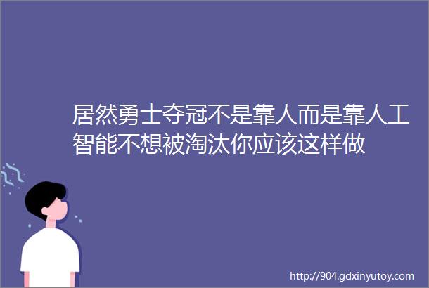 居然勇士夺冠不是靠人而是靠人工智能不想被淘汰你应该这样做