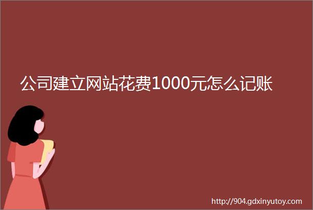 公司建立网站花费1000元怎么记账