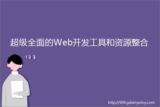 超级全面的Web开发工具和资源整合