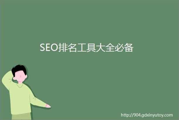 SEO排名工具大全必备