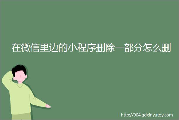 在微信里边的小程序删除一部分怎么删