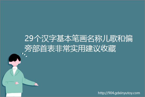 29个汉字基本笔画名称儿歌和偏旁部首表非常实用建议收藏