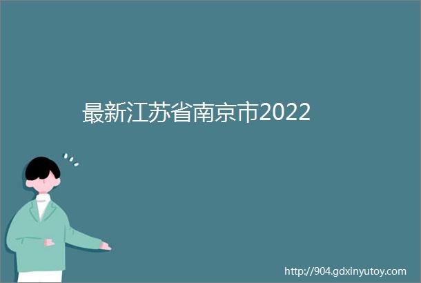 最新江苏省南京市2022